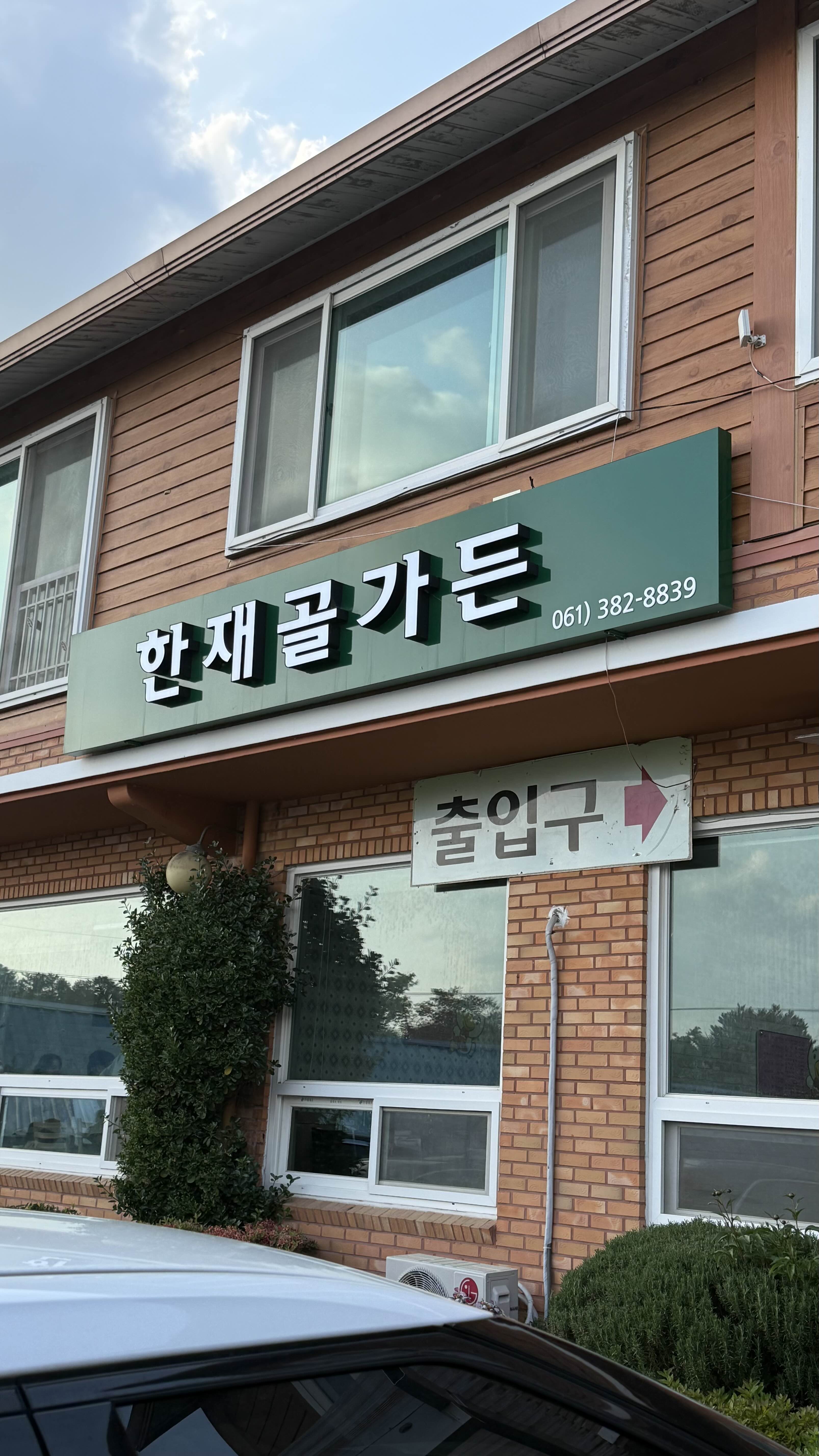 한재골가든 이미지