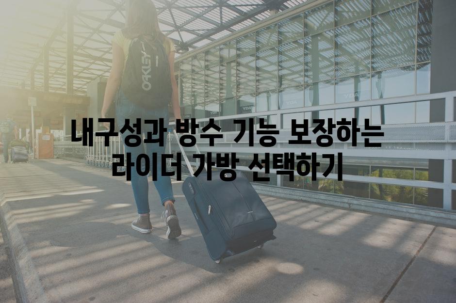 내구성과 방수 기능 보장하는 라이더 가방 선택하기