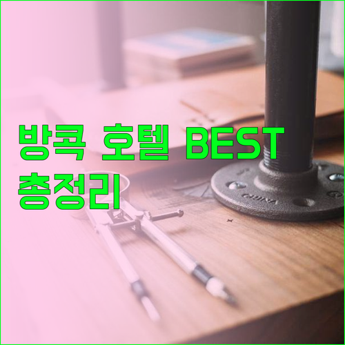 방콕 호텔 BEST 5.. 가격, 후기, 특징, 위치 총정리 방콕 호텔 BEST 5.. 가격, 후