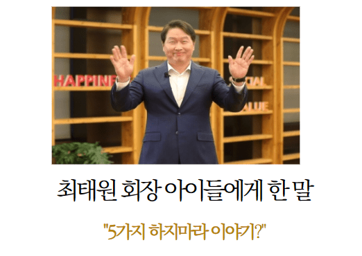  SK그룹 최태원 회장이 인스타그램에 소개한 '5가지 하지마라'의 교훈적 이야기.