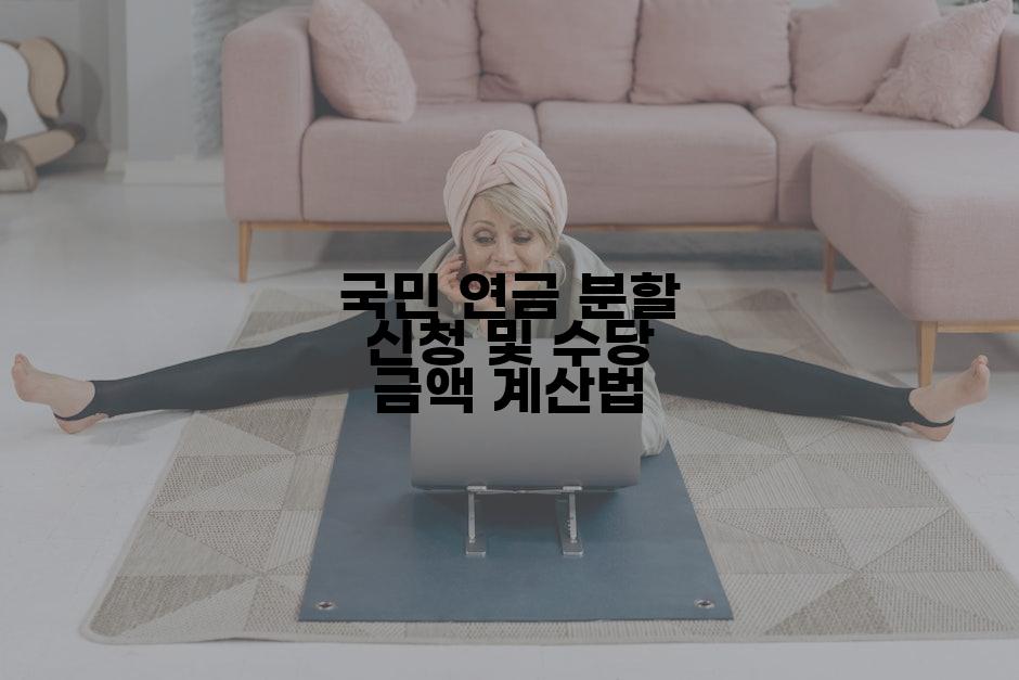 국민 연금 분할 신청 및 수당 금액 계산법