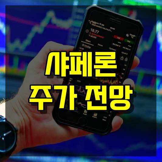 샤페론 주가 전망