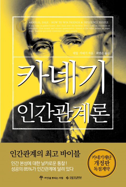  카네기 인간관계론
