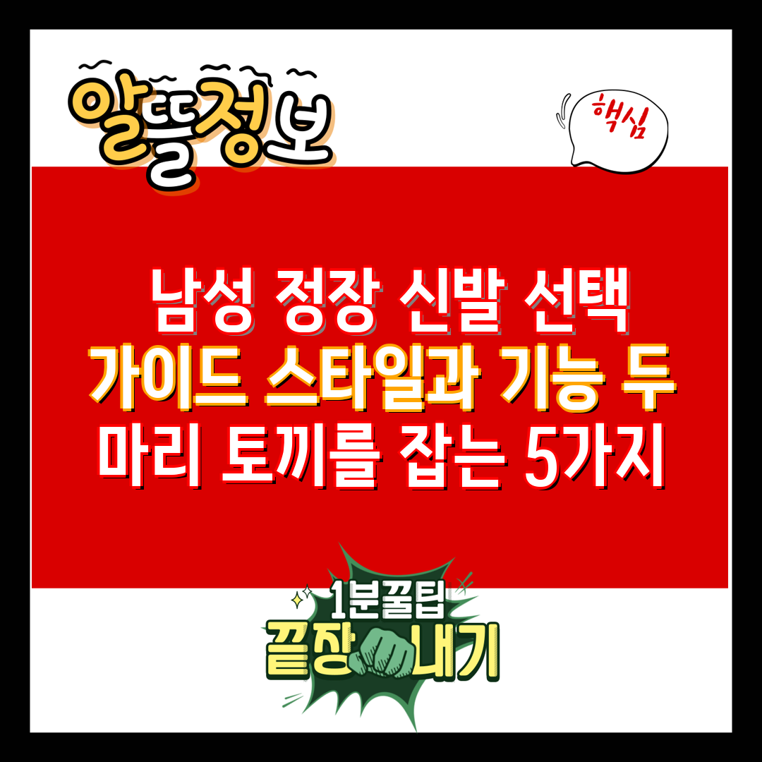  남성 정장 신발 선택 가이드 스타일과 기능 두 마리 