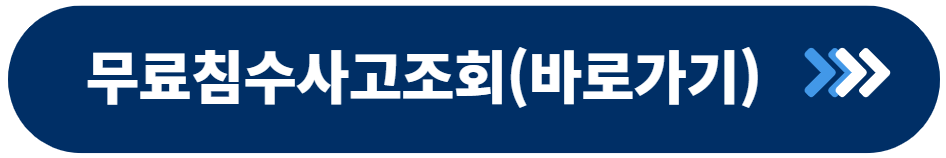 침수차량 조회