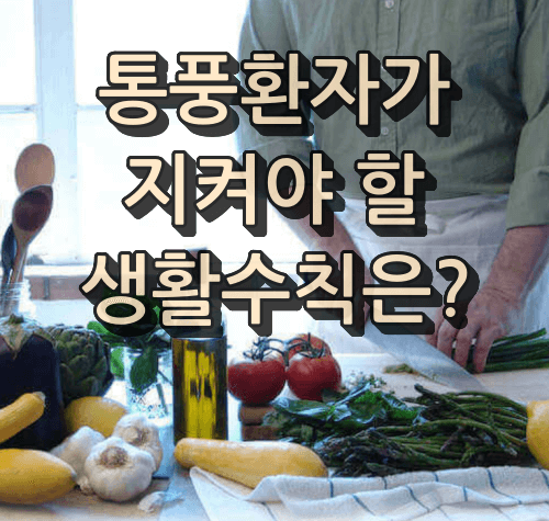 통풍환자가 지켜야 할 생활수칙