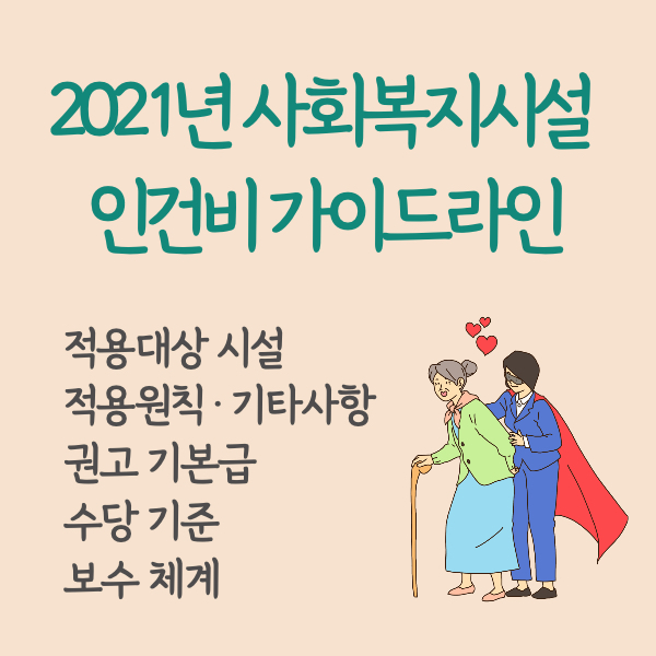 2021년 사회복지시설 종사자 인건비 가이드라인