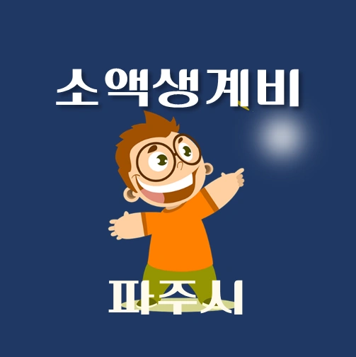 썸네일-파주시-소액생계비대출-신청방법-안내