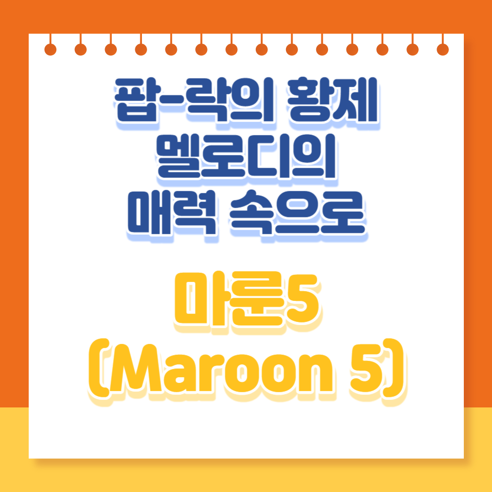  팝-락의 황제, 마룬 5의 멜로디 매력