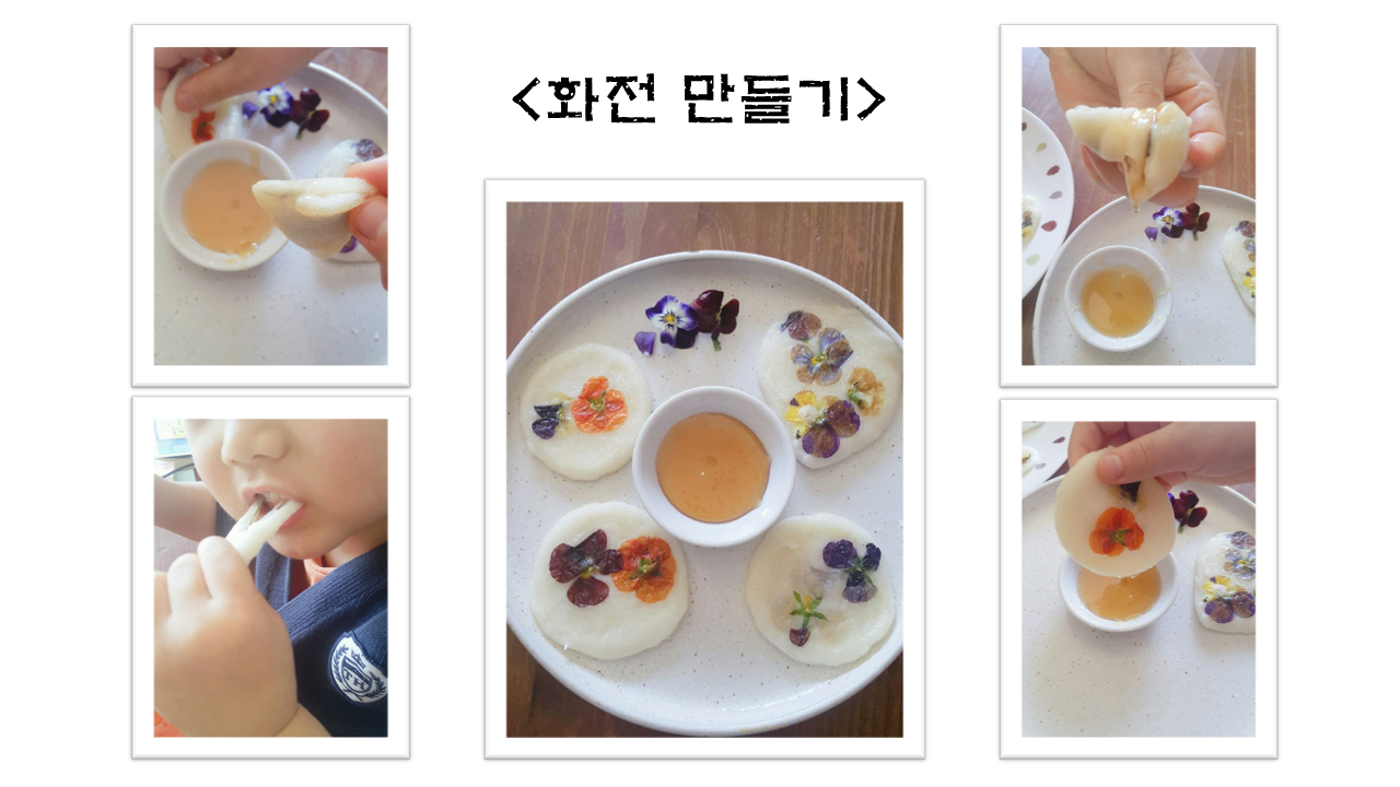  화전만들기- 먹을수 있는 꽃, 아이랑 함께 하는 요리