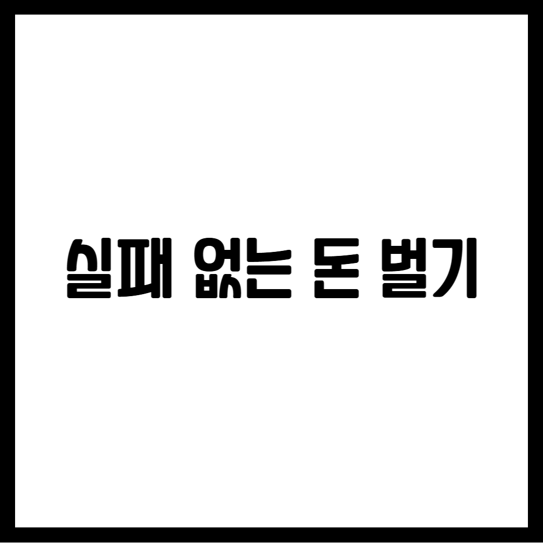 실패 없는 돈 벌기