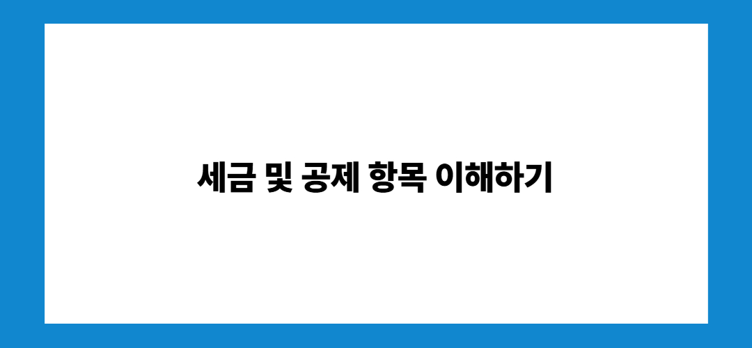 세금 및 공제 항목 이해하기