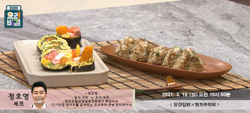  [최고의 요리비결] 달걀김밥과 멸치주먹밥으로 월요일 신나게 시작해봐요~