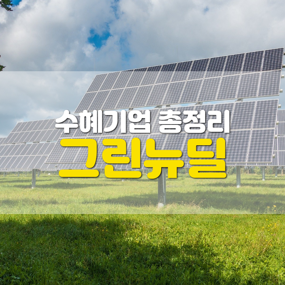  [한국판 뉴딜] 그린뉴딜 관련주... 수혜가 예상되는 기업들
