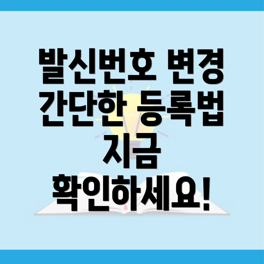 문자메시지 발신번호 변경등록