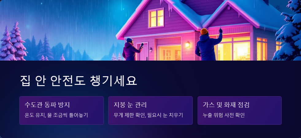 폭설 사태 긴급 대처법