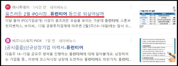 신한금융투자증권 퓨런티어 공모주 1