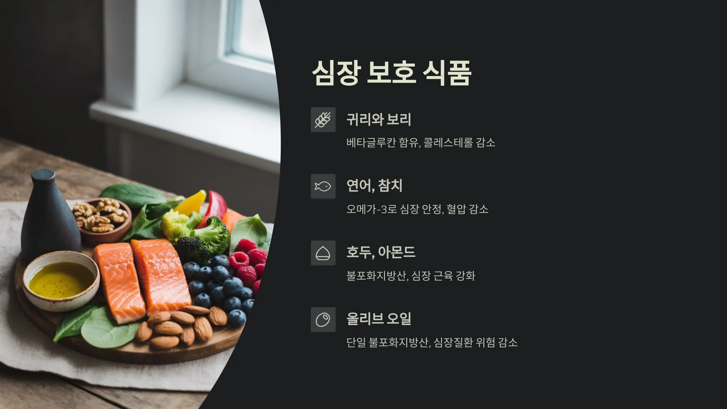 심장을 보호하는 음식과 그 기능적 특성