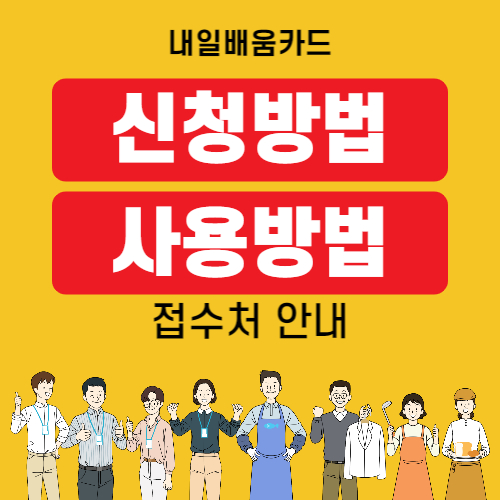 내일배움카드 신청방법 썸네일