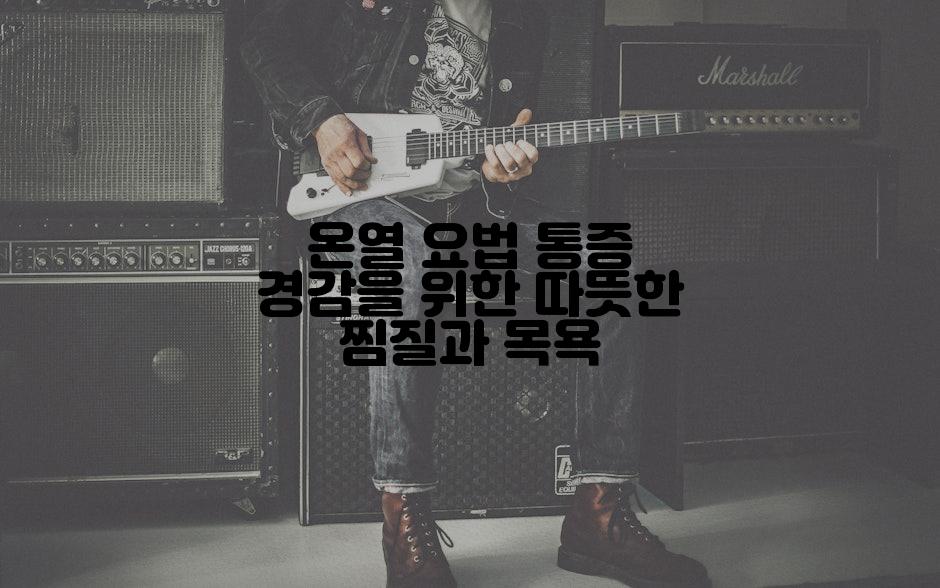 온열 요법 통증 경감을 위한 따뜻한 찜질과 목욕