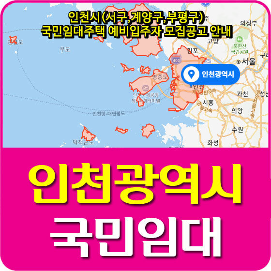  인천시(서구,계양구,부평구) 국민임대주택 예비입주자 모집공고 안내