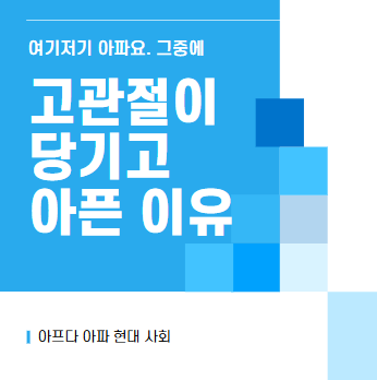 고관절이 당기고 아픈 이유