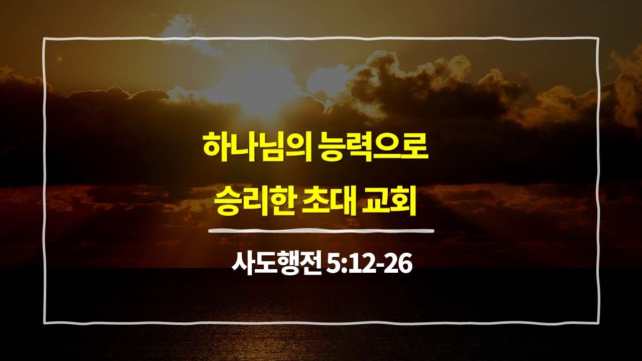 사도행전 5장 12절-26절 - 하나님의 능력으로 승리한 초대 교회 - 매일성경 묵상 10분 새벽설교