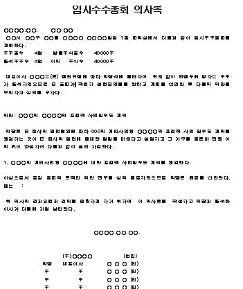  임시 주주총회 의사록 양식