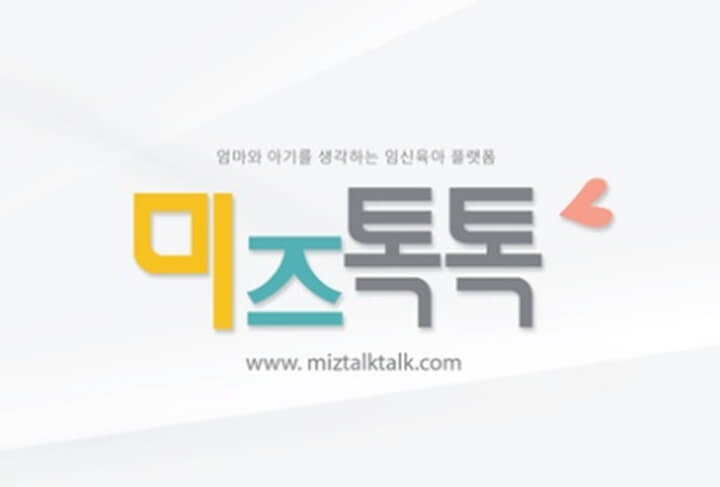  미즈톡톡 산모 양육지원 플랫폼 사은품 혜택 신청방법
