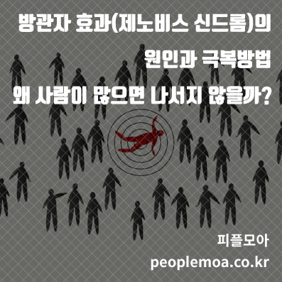 방관자 효과 제노비스 신드롬1