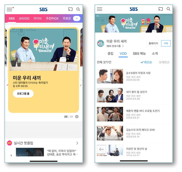 SBS 온에어 앱 예능 미운 우리 새끼 방송보기