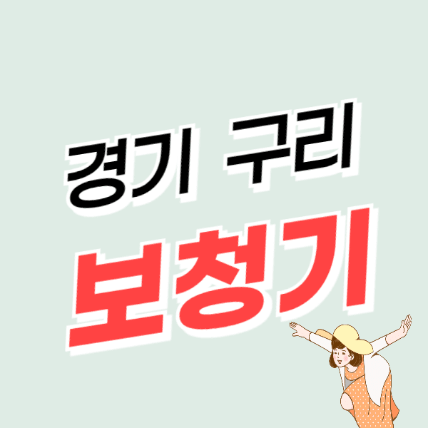 구리 보청기 가격 싼 곳 비용 저렴하고 잘하는 센터 추천 후기 비교