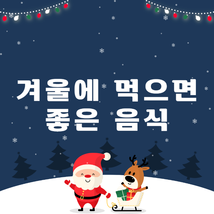  겨울에 먹으면 좋은 음식, 효능 알아보기