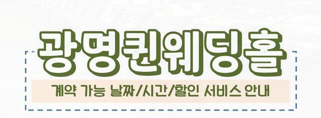 01. 광명퀸웨딩홀 예신의웨딩일기 12