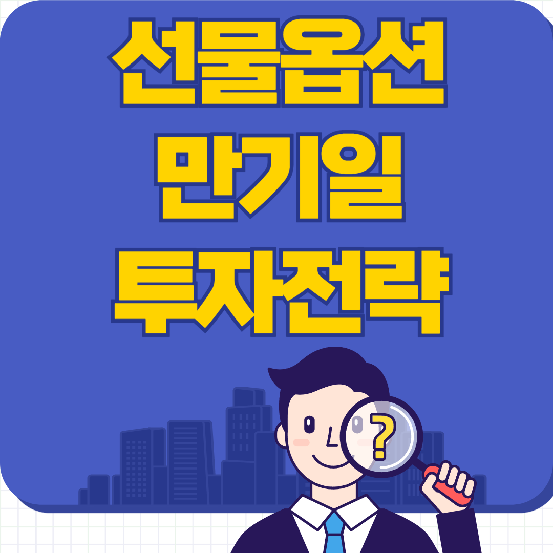 선물 옵션 만기일