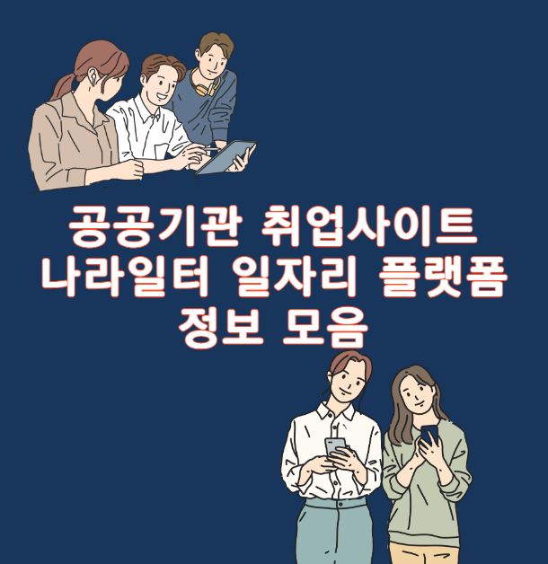공공기관 취업사이트 나라직장 취업플랫폼 정보수집