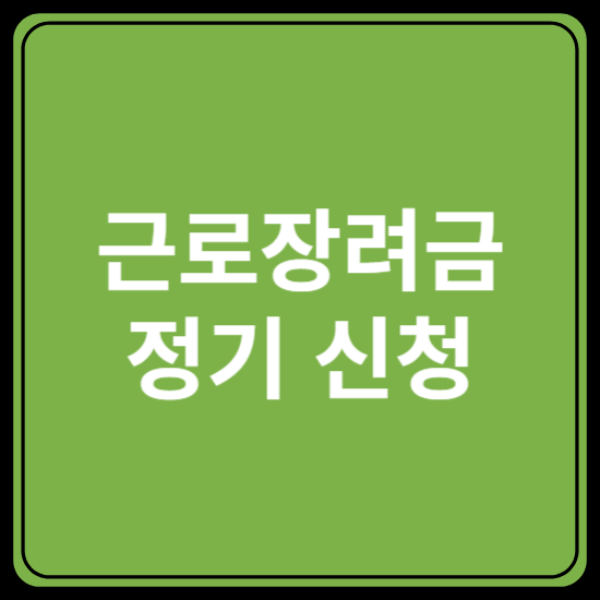 정기 근로장려금 신청