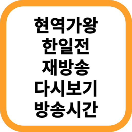 현역가왕-한일전-재방송-다시보기-방송시간
