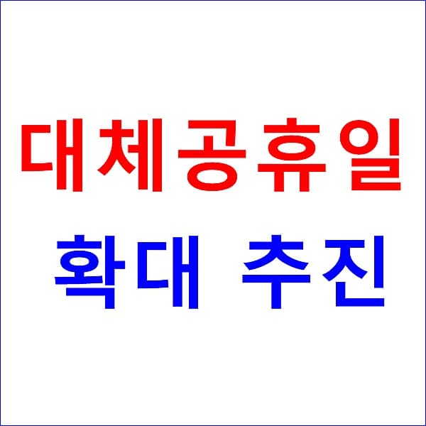 대체공휴일 확대 추진 법안 적용 대상 대표 이미지