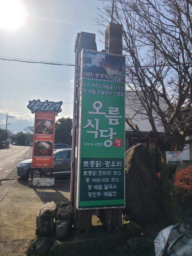 제주 조천읍 맛집 꿩 요리와 토종닭 전문점 오름가든