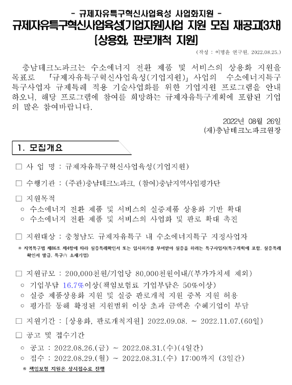  [충남] 규제자유특구혁신사업육성(기업지원)사업 모집 3차 재공고(상용화ㆍ판로개척)