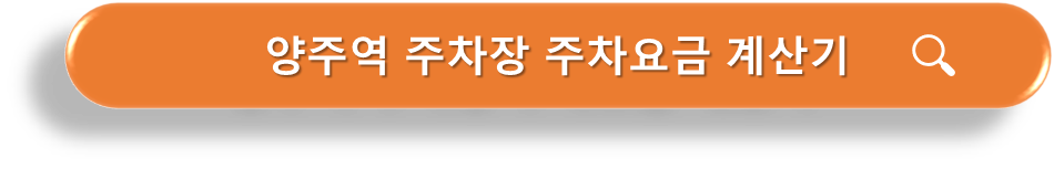 양주역 주차장 주차요금 계산기