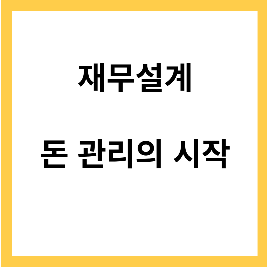 재무설계 - 돈 관리의 시작&#44; 스스로 하는 재무설계