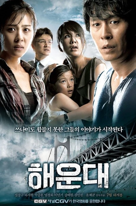 영화 해운대 포스터