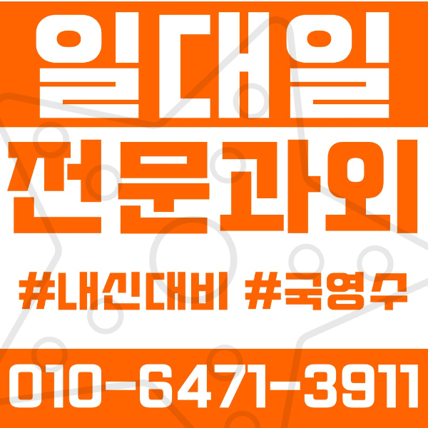  ️돈암동과외 영어과외 수학과외 국어과외 국영수과외 초등과외 개운초 중등과외 개운중 성신여중 고등과외 용문고 사대부고 성신여고 여름방학특강 2학기대비