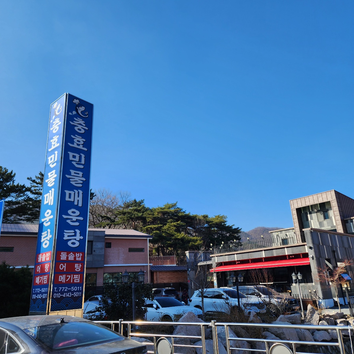 충효민물매운탕 이미지