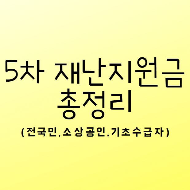  5차 재난지원금 소상공인 신청 홈페이지 총정리