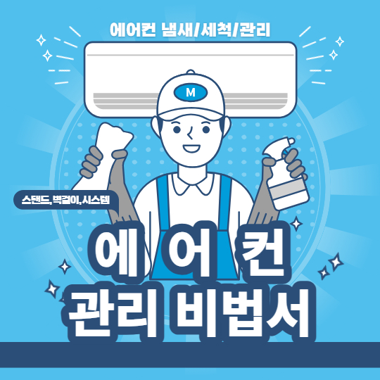 에어컨 냄새 관리 및 청소 비법 5가지