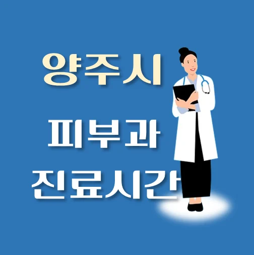 썸네일-양주시-피부과-평일-휴일-진료시간-안내
