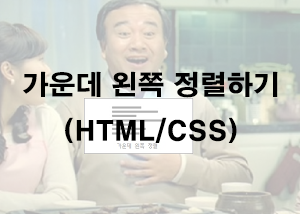  가운데 왼쪽 정렬하기 (HTML/CSS)